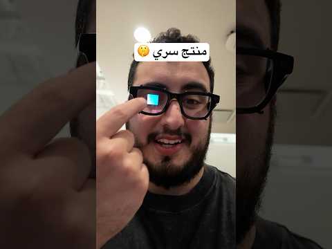 جربت منتج سري ما نزل بالسوق thumbnail