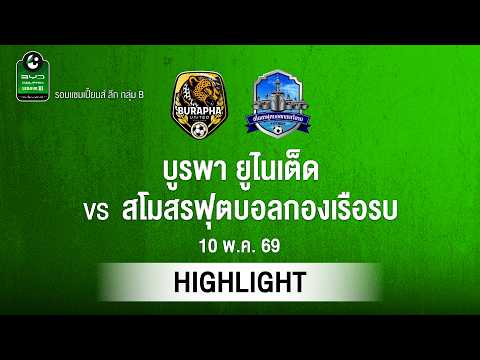 [ไฮไลต์] บูรพา ยูไนเต็ด พบ สโมสรฟุตบอลกองเรือรบ | ไทยลีก 3 รอบแชมเปียนส์ลีก thumbnail