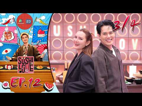 Sushi Love รักแท้แพ้ซูชิ | EP.12 | 19 พ.ค. 69 [3/4] thumbnail