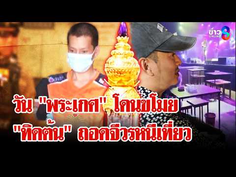 นรกกินกบาล! วัน "พระเกศ" โดนขโมย "ทิดต้น" ถอดจีวรหนีเที่ยวกับหนุ่มคู่ใจ | ลุยชนข่าว | 29 พ.ค. 69 thumbnail