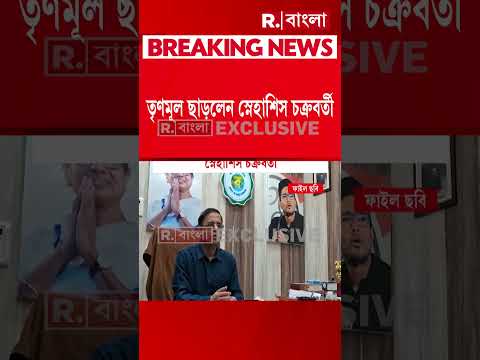 তৃণমূল ছাড়লেন স্নেহাশিস চক্রবর্তী। প্রাক্তন পরিবহণমন্ত্রী স্নেহাশিস চক্রবর্তী thumbnail