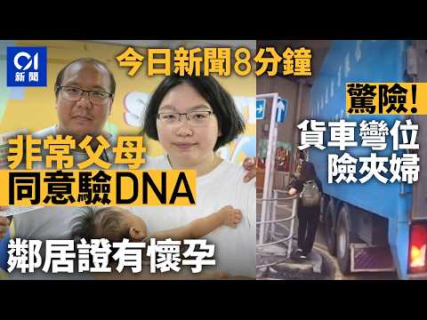 今日新聞｜Save Lily父母同意驗DNA　鄰居證有懷孕｜土瓜灣貨車轉彎　婦人站欄外險被夾｜01新聞｜Save Lily｜漢華中學｜翁金驊｜鍾景輝｜2026年6月3日 #hongkongnews thumbnail
