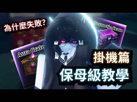 《水手王》保母級教學-掛機篇 為什麼會掛機失敗? 你從一開始的掛機方法就錯了!【Sailor Piece】 thumbnail