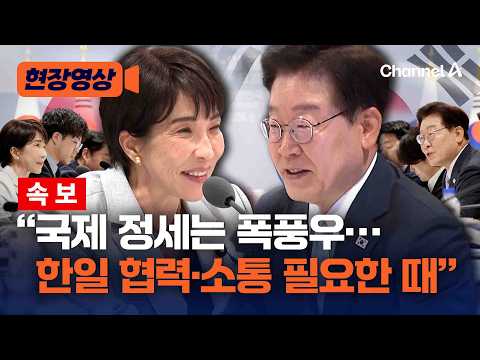 이 대통령 “국제 정세는 폭풍우… 우방국 간 협력·소통 필요한 때” [현장영상] / 채널A thumbnail