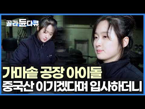 저가 중국산에 밀리고 있는 국내 가마솥, 20대 딸이 전통 명맥을 잇겠다며 출근했다｜극한직업｜#골라듄다큐 thumbnail