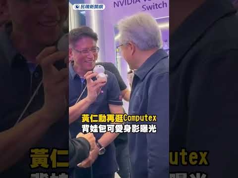 黃仁勳再逛Computex　背娃包可愛身影曝光｜民視新聞｜ thumbnail