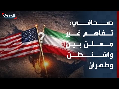 صحافي: الانتقال للتفاصيل في المفاوضات بين أميركا وإيران يعكس تقدماً غير معلن thumbnail