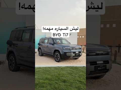 ليش السياره مهمه !! BYD Ti7 thumbnail