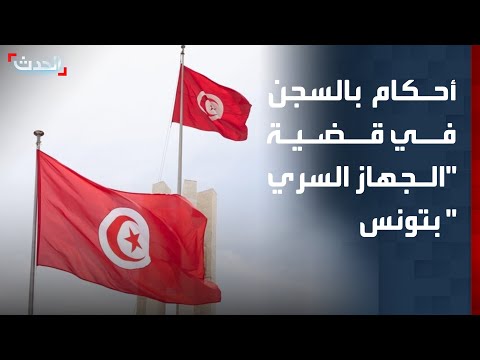 أحكام بالسجن تصل إلى المؤبد في قضية "الجهاز السري" بتونس thumbnail