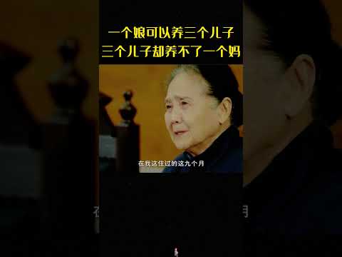 一個母親能養大三個兒子，三個兒子卻贍養不了一位母親！#經典影視#影視解說 thumbnail
