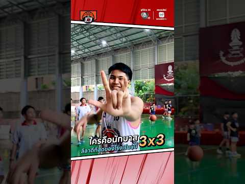 🎤 #จ่อไมค์ตามหาตัวตึง 🏀 #โรงเรียนเบญจมราชานุสรณ์ ตามหานักบาสที่ลีลาดีที่สุดในโรงเรียนนี้ ? thumbnail