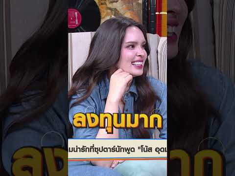 โน้ส อุดม ทุ่มหนัก!! ช่วยทำร้านให้ #WorkPoint23 #เปิดบ้านเมาท์House23 thumbnail