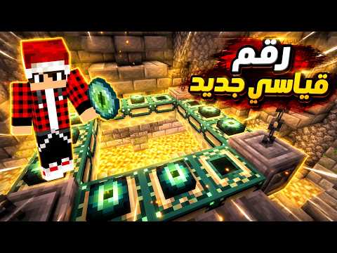ختمت ماين كرافت بوقت قصير ( حطمت رقمي القياسي ) thumbnail