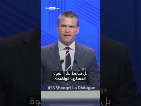 هيغسيث: حقبة دعم الولايات المتحدة للدفاع عن الدول الغنية قد ولت | #سوشال_سكاي thumbnail