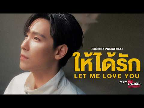 ให้ได้รัก (Let Me Love You) Ost.My Romance Scammer รักจริง หลังแต่ง - Junior Panachai thumbnail