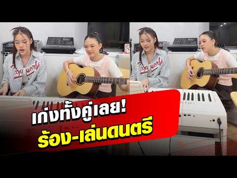 เก่งทั้งคู่เลย! "น้องณิริน-น้องแสนดี" แท็กทีม ร้อง-เล่นดนตรี เพราะมาก! : Khaosod - ข่าวสด thumbnail