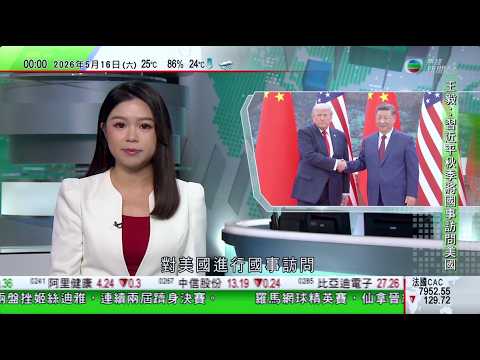 無綫TVB0030新聞報道｜習近平今秋國事訪問美國 王毅指感受到美方了解北京涉台灣立場｜澳洲考古學家努力修復最古老殖民時期船隻｜湖南經視黃金時段推出真人與AI主播共同報新聞　稱開啟「人機寫作」新階段｜ thumbnail