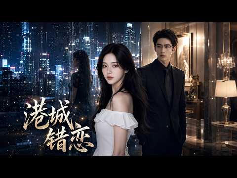 【高清全集】《港城错恋》 #逆袭 #爱情 #甜宠 #反转 #江山 #热门短剧 #drama #爽剧 #AI短剧 thumbnail