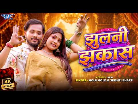 #Video - झुलनी झकास | #Golu Gold New Song | Srishti Bharti | Ft, Rani | Jhulni Jhakas |Bhojpuri Song thumbnail