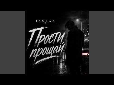 Прости прощай thumbnail