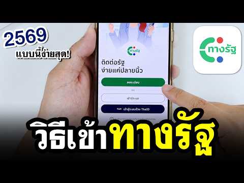 วิธีเข้าแอปทางรัฐ (เตรียมลงทะเบียนบัตรสวัสดิการแห่งรัฐ หรือบัตรคนจน 2569!) thumbnail