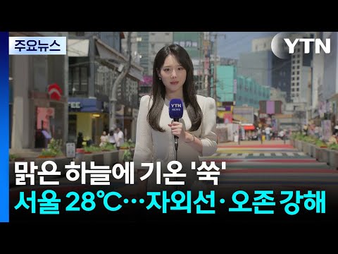 [날씨] 맑은 하늘에 기온 '쑥', 서울 28℃...자외선·오존 강해 / YTN thumbnail