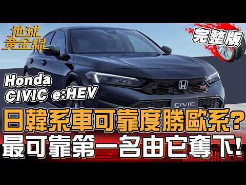 J.D. Power最可靠品牌第一由它奪下？日韓系車勝過歐系？小改款Kia Sportage X-line 4WD來了 地球黃金線 20260603 (完整版) Honda CIVIC e:HEV thumbnail