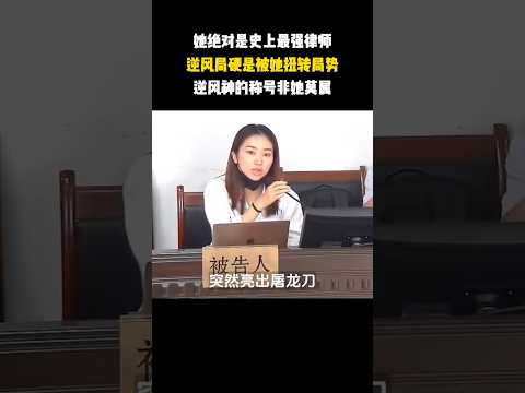 她绝对是史上最强律师，凭一己之力把被告无罪释放 thumbnail