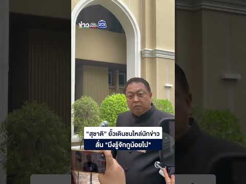 “สุชาติ” ยั้วเดินชนไหล่นักข่าว ลั่น "มึงรู้จักกูน้อยไป" thumbnail