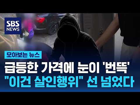 급등한 가격에 눈이 '번뜩'.."이건 살인행위" 선 넘었다 / SBS / 모아보는 뉴스 thumbnail