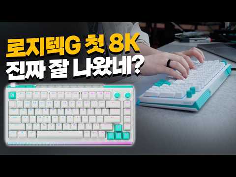 로지텍G의 첫 8K 자석축 키보드, 생각보다 훨씬 잘 나왔습니다. thumbnail
