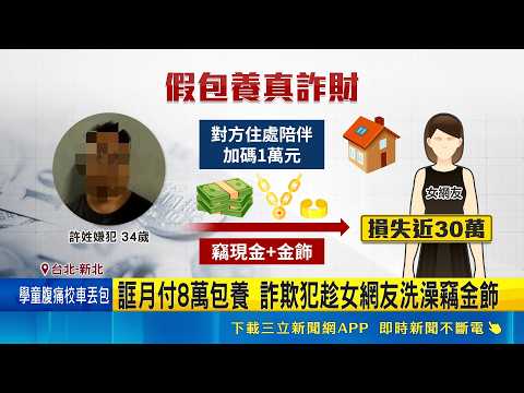 包養是假的! 通緝犯騙女網友 趁洗澡竊30萬金飾 包養費一毛都沒付 女網友遭詐"人財兩失"｜記者 王如襄 王興堂｜新聞一把抓20260528｜三立新聞台 thumbnail