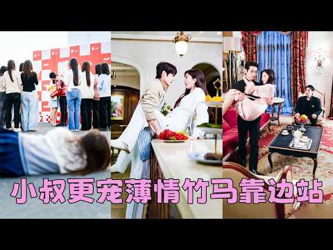 【FULL】車禍來臨，她本以為沖向她的一定是青梅竹馬的未婚夫，沒想到竟是渣男小叔宮衍宸，多年愛意化為齏粉隨風消逝，她索性轉身投入他小叔的懷抱，本想氣氣渣男，卻一頭撞進了小叔蓄謀已久的深情裏 #董一 thumbnail