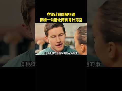 卷钱计划即将得逞，保姆一句话让所有算计落空 thumbnail