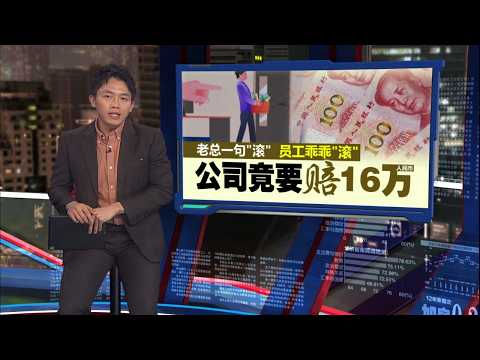 老总怒斥员工一句“滚”   公司须赔近16万人民币 | 新闻报报看 24/05/2026 thumbnail