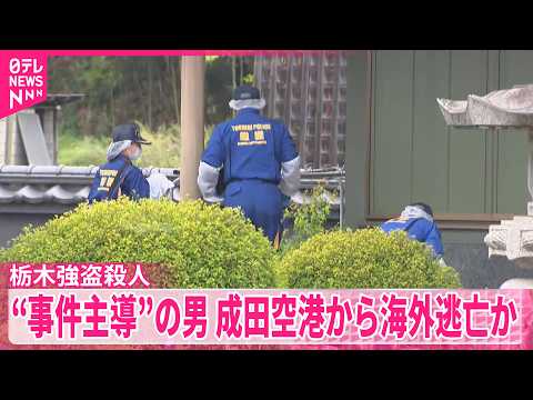 【“事件主導”男】中国を経由して東南アジアに逃亡した可能性  栃木強盗殺人 thumbnail