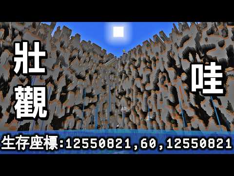 Minecraft 座標一千多萬，11年前地形Bug『Farlands邊境』弄到新版本中生存挑戰直到通關 thumbnail