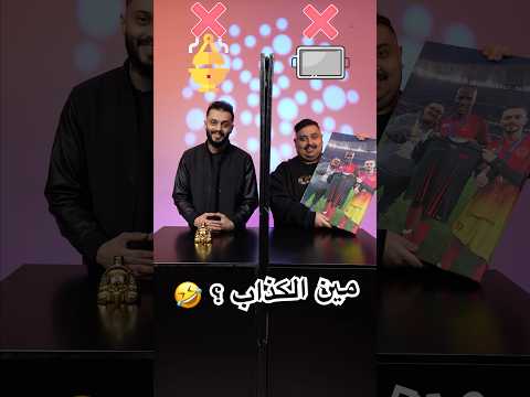 اتحداك تعرف الكذاب مع هنودي 🤣 thumbnail