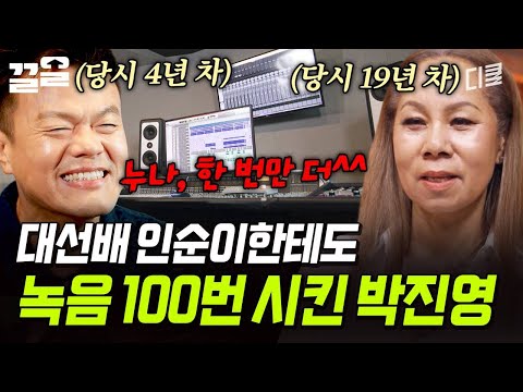 지옥의 무한 녹음이었지만💦 인순이를 위해 앨범을 만들어줬던 후배 박진영의 마음💌 | 지금이순간 thumbnail