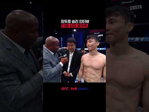 최두호 승리 인터뷰, 다음 상대 콜아웃 #UFC thumbnail
