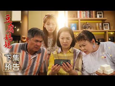 豆腐媽媽 預告 EP111｜The Mother of the Tofu Family thumbnail