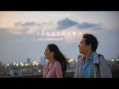 เมื่อถูกค้นพบ (Finally She Found.) - FREEHAND「Official MV」 thumbnail