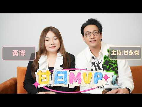「甘日MVP」嘉賓:黃博（《中年好聲音3》冠軍 新歌《靈魂上演》）主持:甘永傑 EP.13 thumbnail