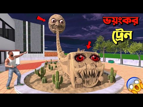 Franklin- কি ভয়ানক ভূতুড়ে ট্রেনের থেকে বাঁচতে পারবে ??| Indian Bike Driving 3D Dessert train thumbnail