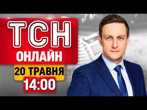 ТСН 14:00 ОНЛАЙН! НОВИНИ УКРАЇНИ СЬОГОДНІ. СЕРЕДА, 20 ТРАВНЯ thumbnail