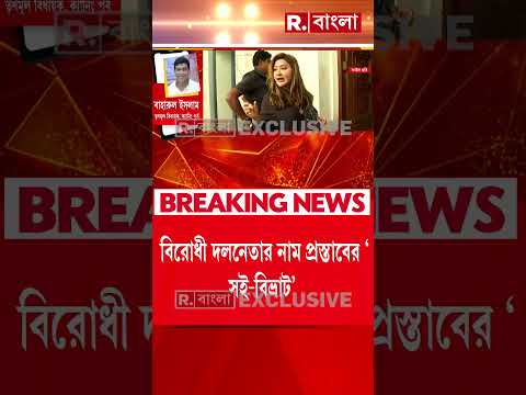 বিরোধী দলনেতার নাম প্রস্তাবে ‘সই-বিভ্রাট’। ক্যানিং পূর্বের TMC বিধায়ক বাহারুল ইসলামের বাড়িতেও CID thumbnail
