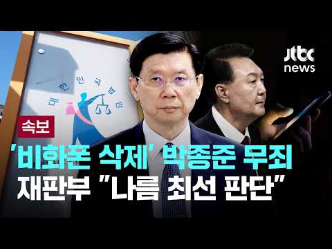 [속보] '윤석열 비화폰 삭제' 박종준 전 경호처장, 무죄…재판부 "나름 최선 판단" [이슈PLAY] / JTBC News thumbnail