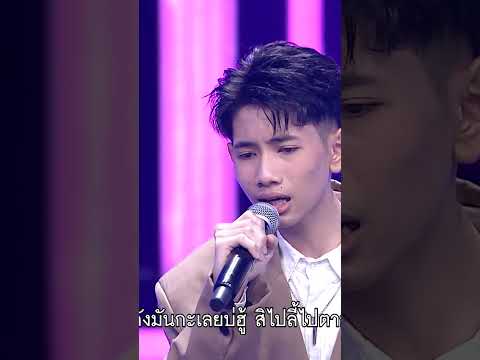 เพลง ไปฮักกันสา ตี๋ วรปรัชญ์ แชมป์ 39 สมัย #workpoint23 #ไมค์หมดหนี้9มงคล thumbnail