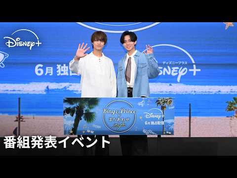 『King & Princeがまちあわせ in LA』スペシャルローンチイベント｜Disney+ (ディズニープラス） thumbnail