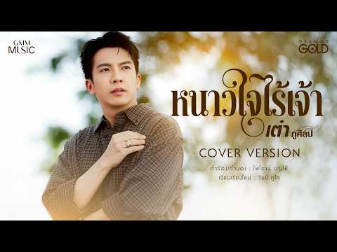 หนาวใจไร้เจ้า - เต๋า ภูศิลป์【COVER VERSION】 thumbnail